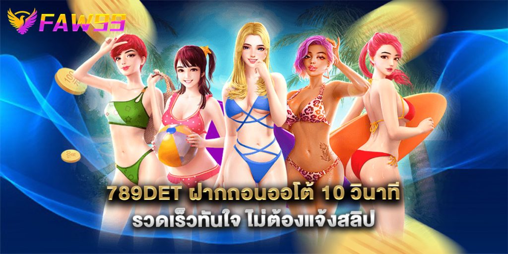 789det ฝากถอนออโต้ 10 วินาที รวดเร็วทันใจ ไม่ต้องแจ้งสลิป