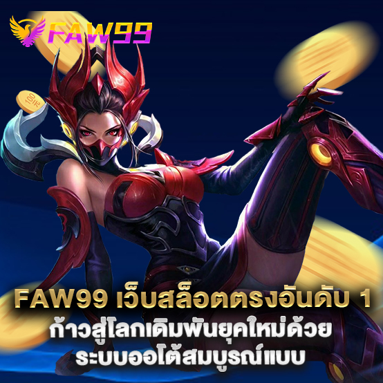 faw99 เว็บสล็อตตรงอันดับ 1 ก้าวสู่โลกเดิมพันยุคใหม่ด้วยระบบออโต้สมบูรณ์แบบ