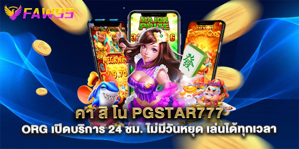 คา-สิ-โน-pgstar777-org-เปิดบริการ-24-ชม.-ไม่มีวันหยุด-เล่นได้ทุกเวลา