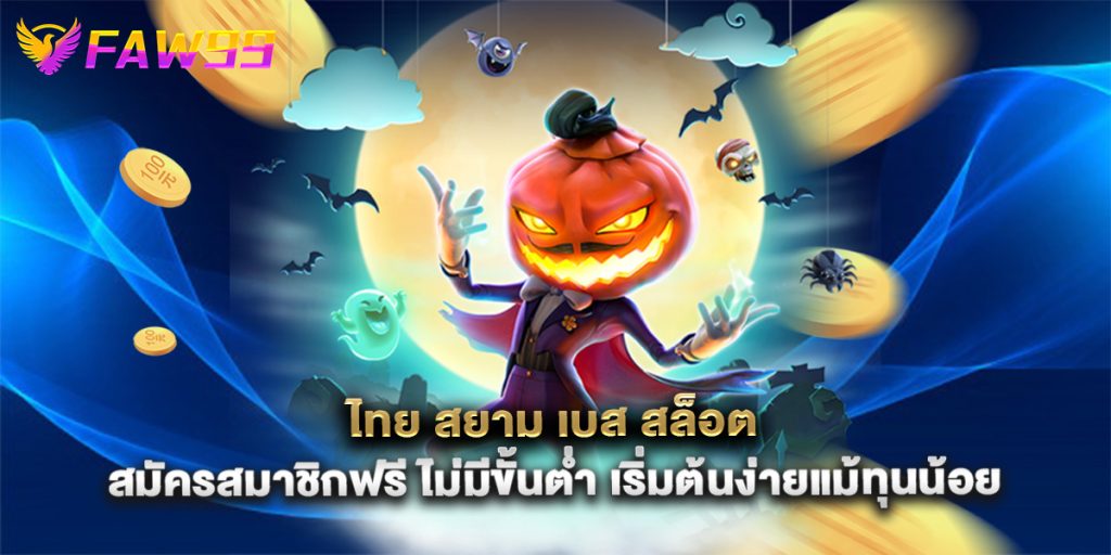 ไทย สยาม เบส สล็อต สมัครสมาชิกฟรี ไม่มีขั้นต่ำ เริ่มต้นง่ายแม้ทุนน้อย