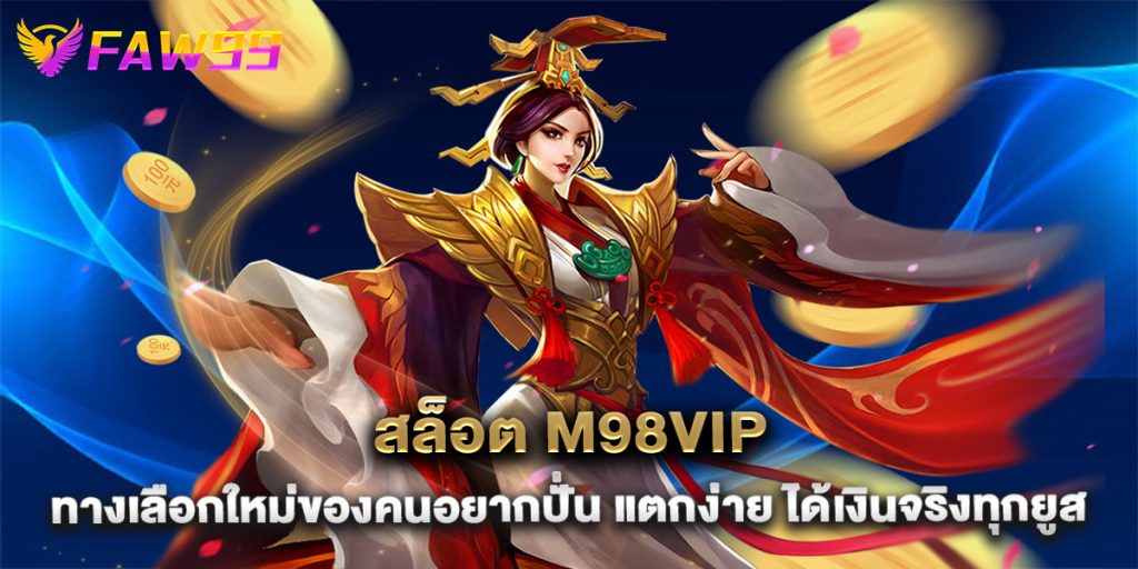 สล็อต m98vip ทางเลือกใหม่ของคนอยากปั่น แตกง่าย ได้เงินจริงทุกยูส