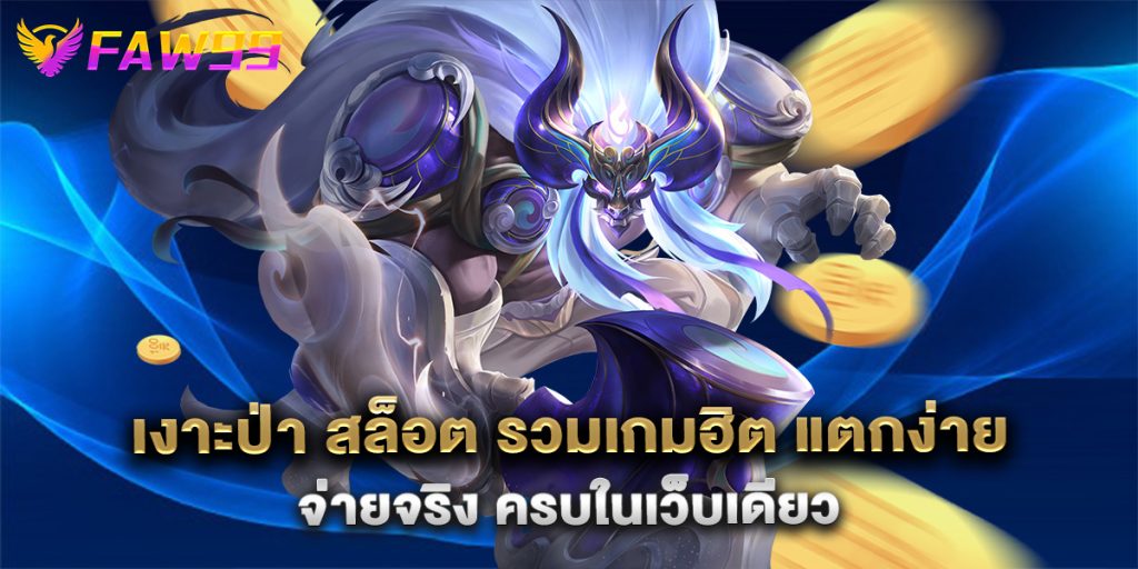 เงาะป่า สล็อต รวมเกมฮิต แตกง่าย จ่ายจริง ครบในเว็บเดียว