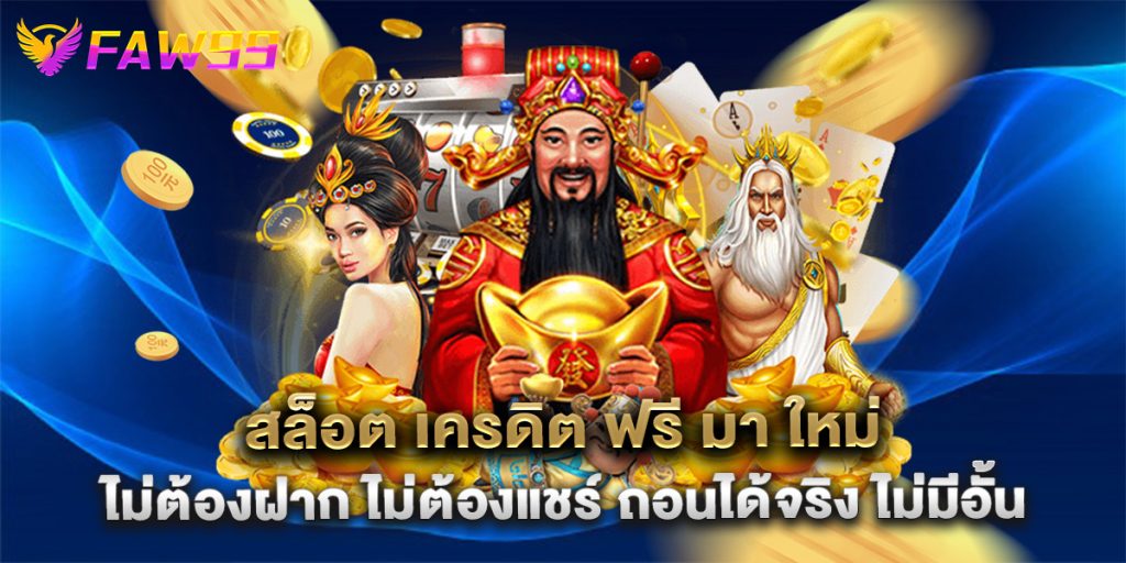 สล็อต เครดิต ฟรี มา ใหม่ ไม่ต้องฝาก ไม่ต้องแชร์ ถอนได้จริง ไม่มีอั้น