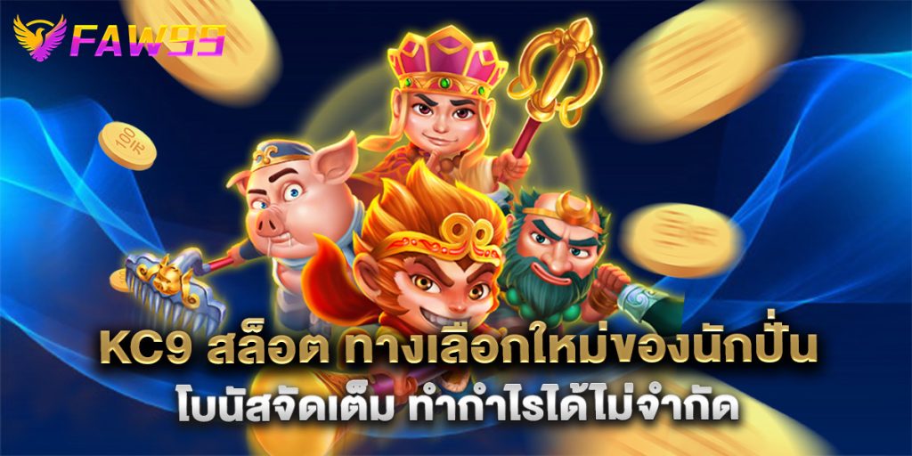 kc9 สล็อต ทางเลือกใหม่ของนักปั่น โบนัสจัดเต็ม ทำกำไรได้ไม่จำกัด