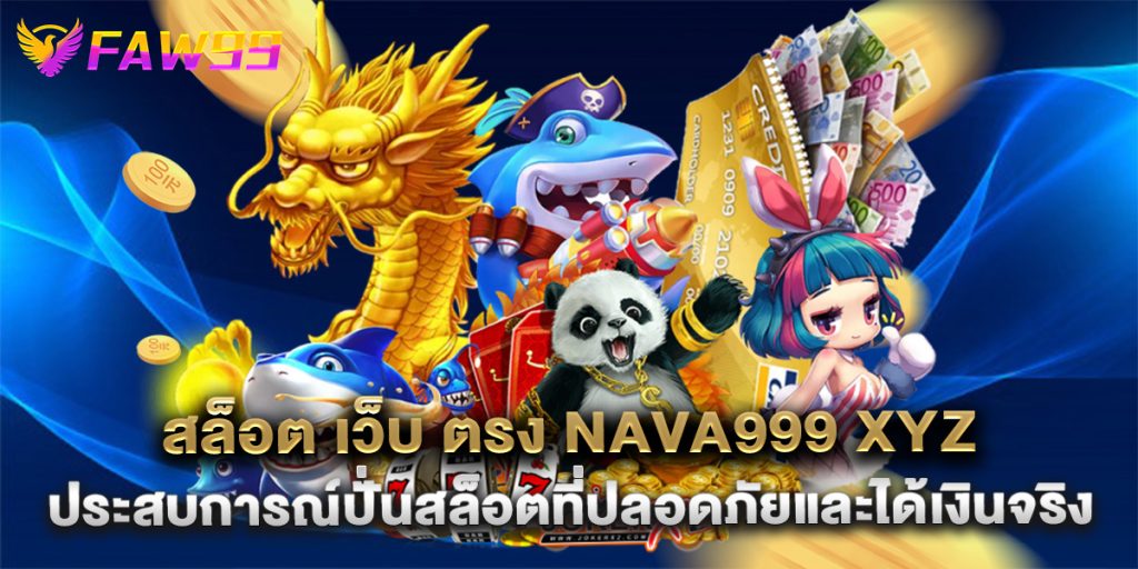 สล็อต เว็บ ตรง nava999 xyz ประสบการณ์ปั่นสล็อตที่ปลอดภัยและได้เงินจริง