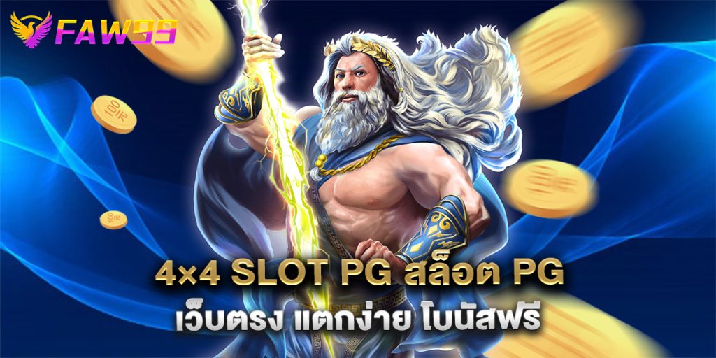 4×4 slot pg สล็อต PG เว็บตรง แตกง่าย โบนัสฟรี