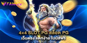 4×4 slot pg สล็อต PG เว็บตรง แตกง่าย โบนัสฟรี