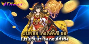 Jun88 เครดิตฟรี 68 โปรโมชั่นมาแรง ถอนได้จริง