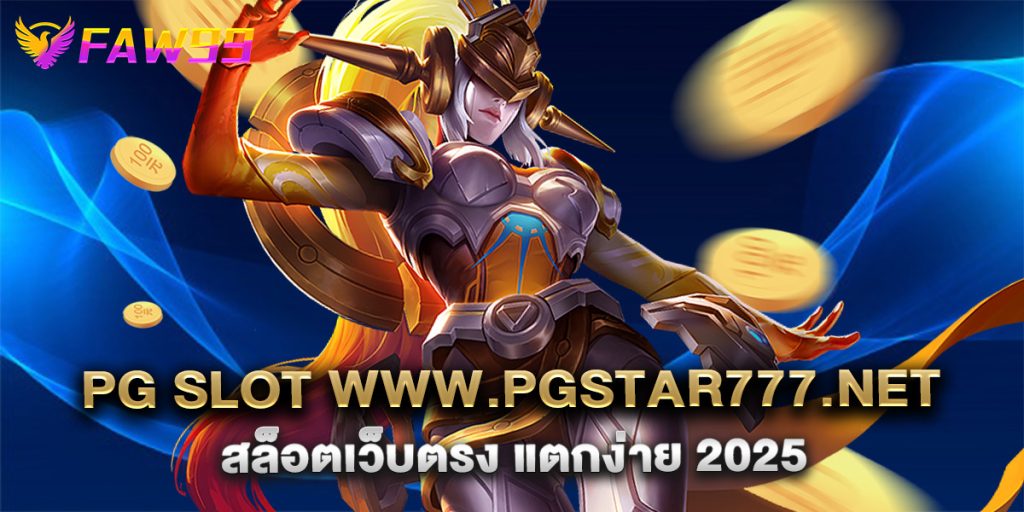 PG SLOT www.pgstar777.net สล็อตเว็บตรง แตกง่าย 2025