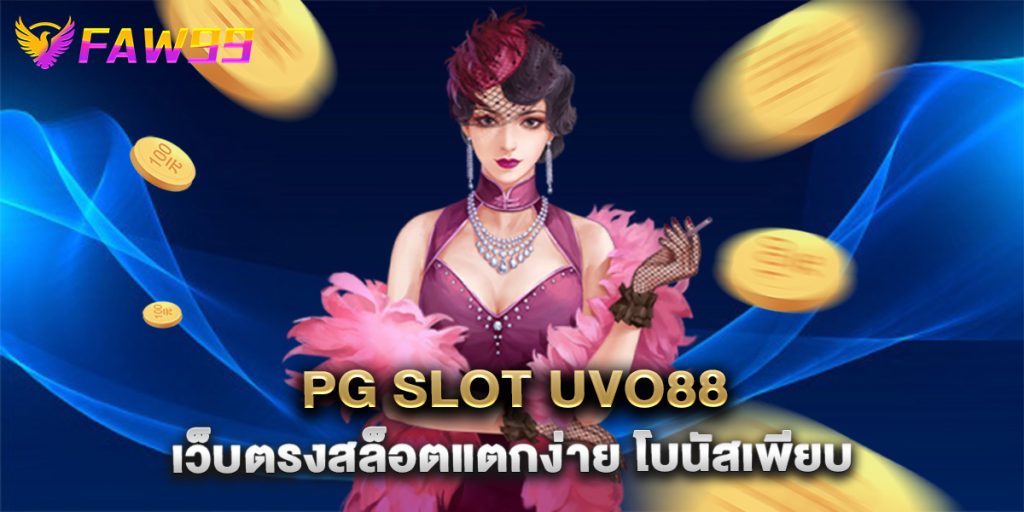 pg slot uvo88 เว็บตรงสล็อตแตกง่าย โบนัสเพียบ