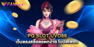 pg slot uvo88 เว็บตรงสล็อตแตกง่าย โบนัสเพียบ