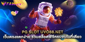 pg slot uvo88.net เว็บตรงแตกง่าย รวมสล็อตพีจีครบจบในที่เดียว