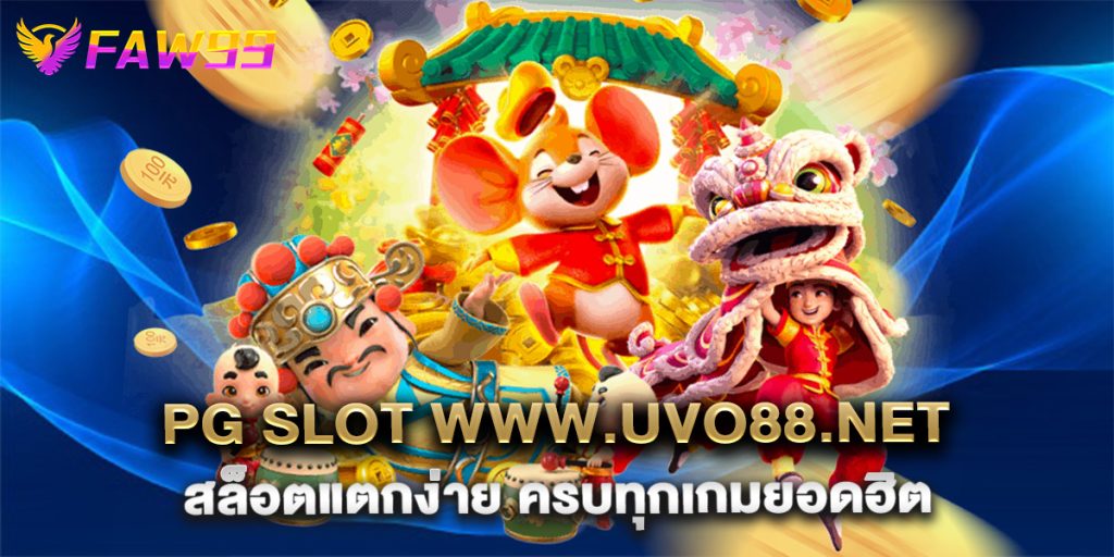 pg slot www.uvo88.net สล็อตแตกง่าย ครบทุกเกมยอดฮิต