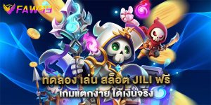 ทดลอง เล่น สล็อต jili ฟรี เกมแตกง่าย ได้เงินจริง