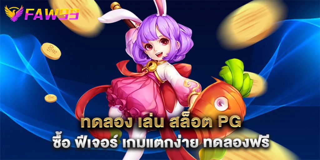 ทดลอง เล่น สล็อต pg ซื้อ ฟีเจอร์ เกมแตกง่าย ทดลองฟรี