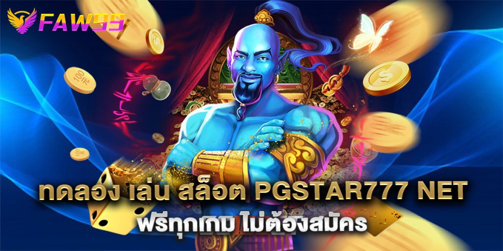 ทดลอง เล่น สล็อต pgstar777 net ฟรีทุกเกม ไม่ต้องสมัคร