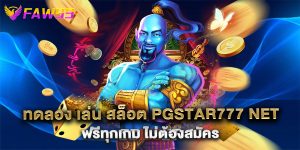 ทดลอง เล่น สล็อต pgstar777 net ฟรีทุกเกม ไม่ต้องสมัคร