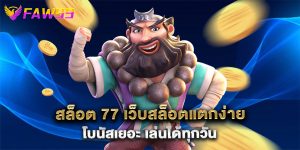 สล็อต 77 เว็บสล็อตแตกง่าย โบนัสเยอะ เล่นได้ทุกวัน