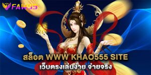 สล็อต www khao555 site เว็บตรงเล่นง่าย จ่ายจริง