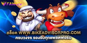 สล็อต www.bikeadvisorpro.com ครบวงจร รองรับทุกแพลตฟอร์ม