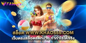สล็อต www.khao555.com เว็บตรงสล็อตแตกง่าย ทำกำไรได้จริง