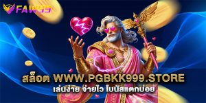 สล็อต-www.pgbkk999.store-เล่นง่าย-จ่ายไว-โบนัสแตกบ่อย