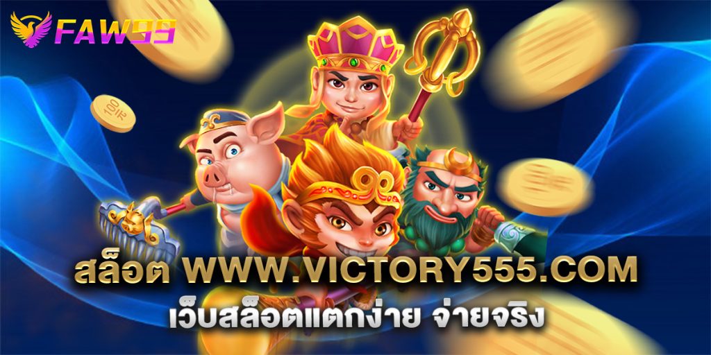 สล็อต www.victory555.com เว็บสล็อตแตกง่าย จ่ายจริง