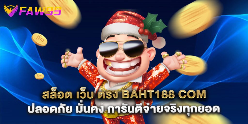 สล็อต เว็บ ตรง baht188 com ปลอดภัย มั่นคง การันตีจ่ายจริงทุกยอด