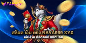 สล็อต-เว็บ-ตรง-nava999-xyz-เล่นง่าย-ปลอดภัย-แตกบ่อย