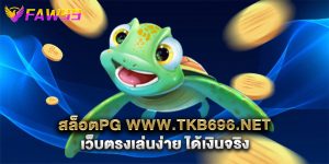 สล็อตpg www.tkb696.net เว็บตรงเล่นง่าย ได้เงินจริง