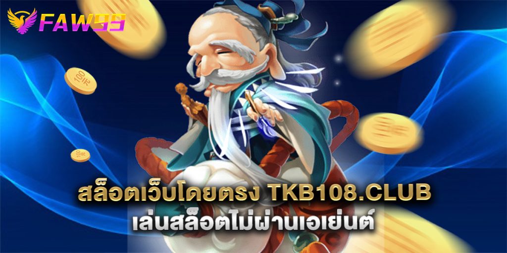 สล็อตเว็บโดยตรง tkb108.club เล่นสล็อตไม่ผ่านเอเย่นต์