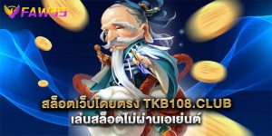 สล็อตเว็บโดยตรง tkb108.club เล่นสล็อตไม่ผ่านเอเย่นต์