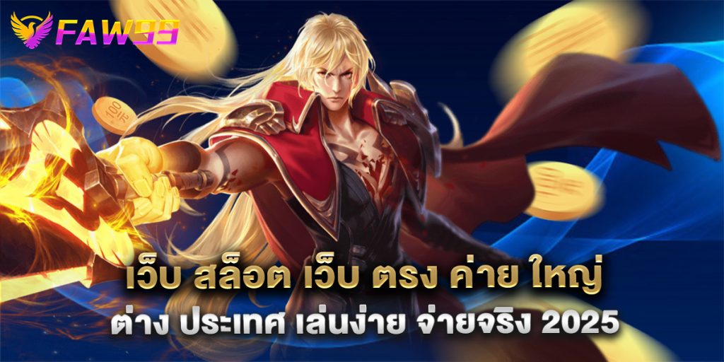 เว็บ สล็อต เว็บ ตรง ค่าย ใหญ่ ต่าง ประเทศ เล่นง่าย จ่ายจริง 2025