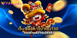 เว็บ-สล็อต-เว็บ-ตรง100-รวมค่ายดัง-ถอนได้จริง