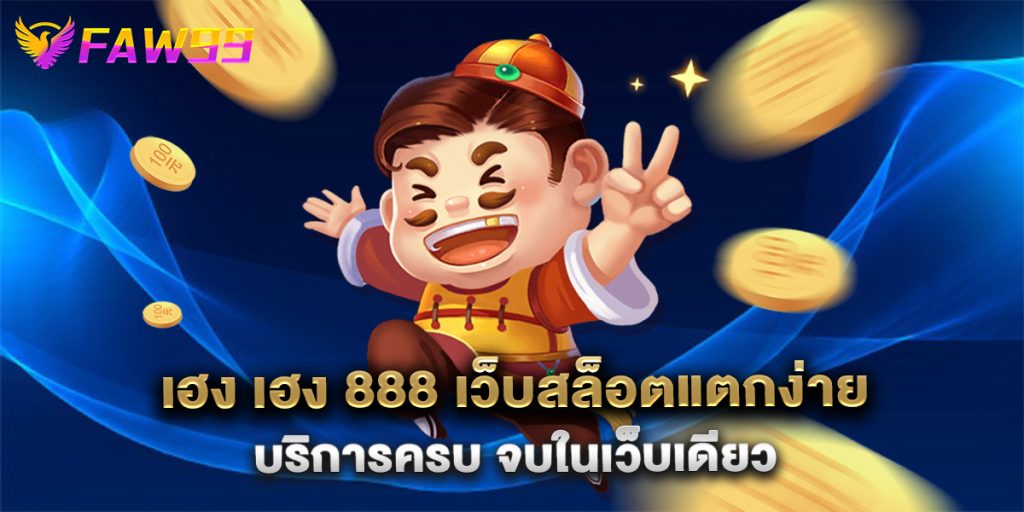 เฮง เฮง 888 เว็บสล็อตแตกง่าย บริการครบ จบในเว็บเดียว
