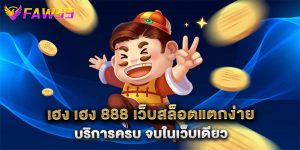 เฮง เฮง 888 เว็บสล็อตแตกง่าย บริการครบ จบในเว็บเดียว